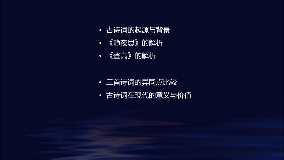 古诗词三首剖析课件_第2页
