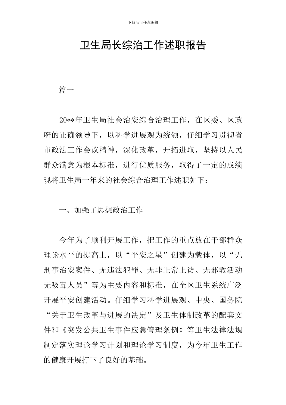 卫生局长综治工作述职报告_第1页