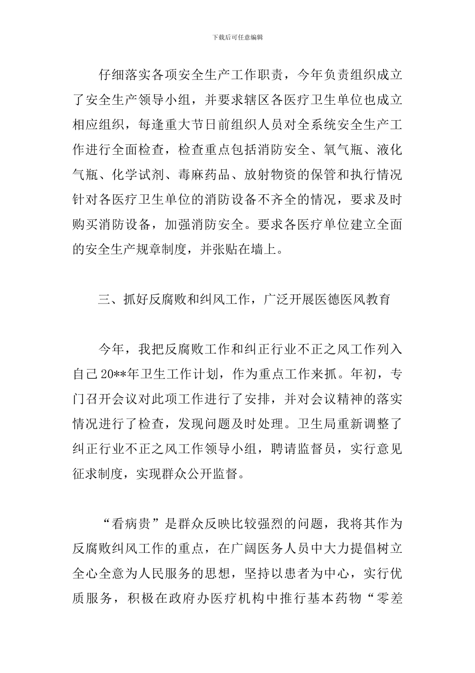 卫生局长综治工作述职报告_第3页