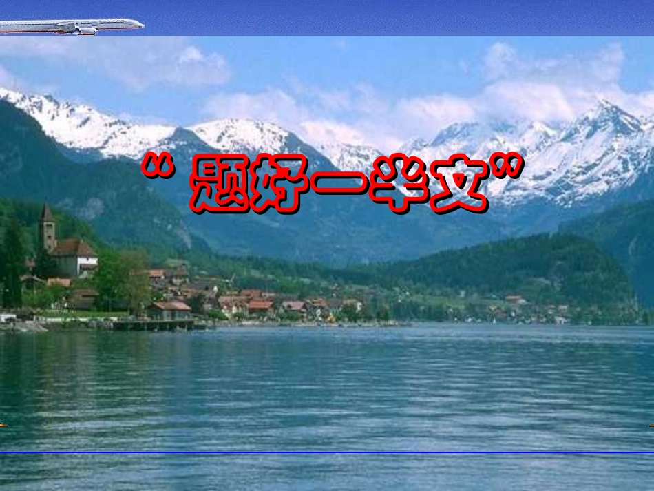 作文拟题开头_第3页