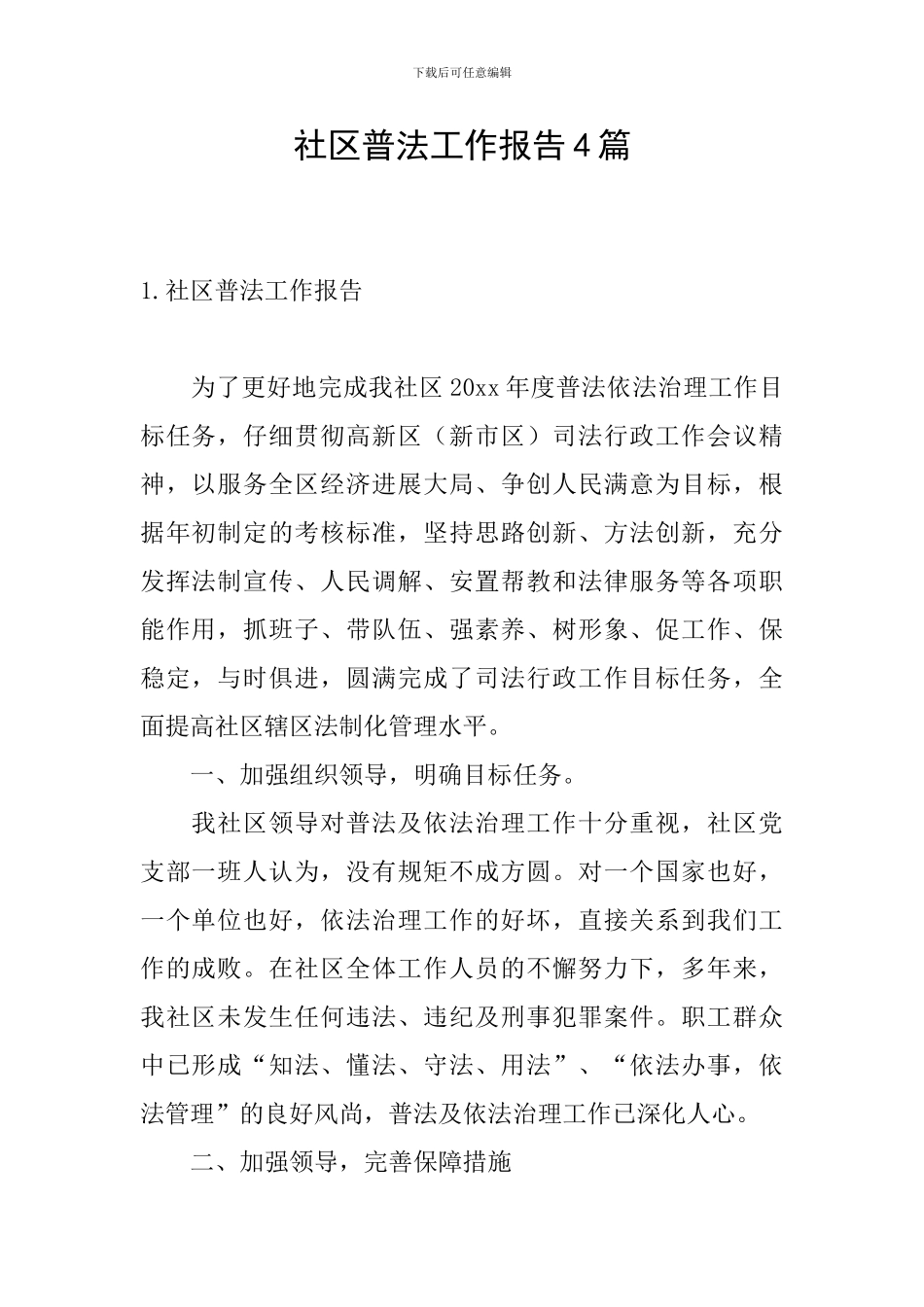 社区普法工作报告4篇_第1页