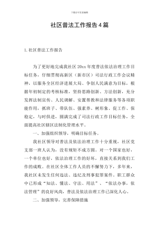 社区普法工作报告4篇