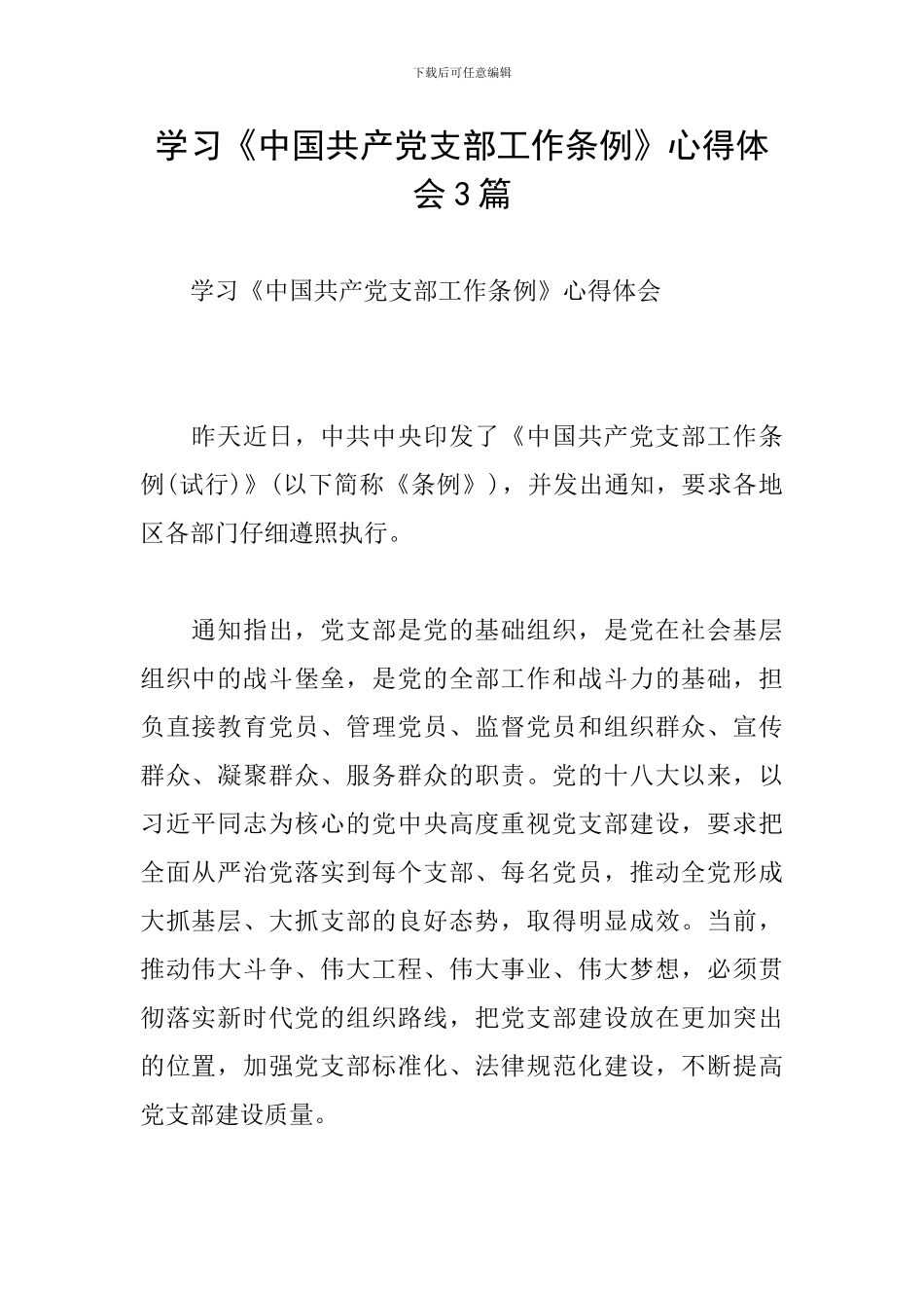 学习《中国共产党支部工作条例》心得体会3篇_第1页