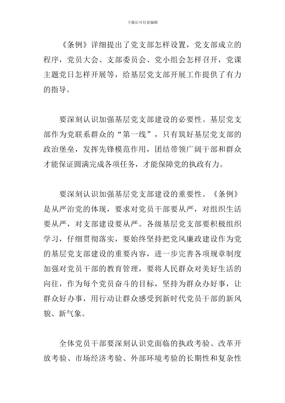 学习《中国共产党支部工作条例》心得体会3篇_第2页