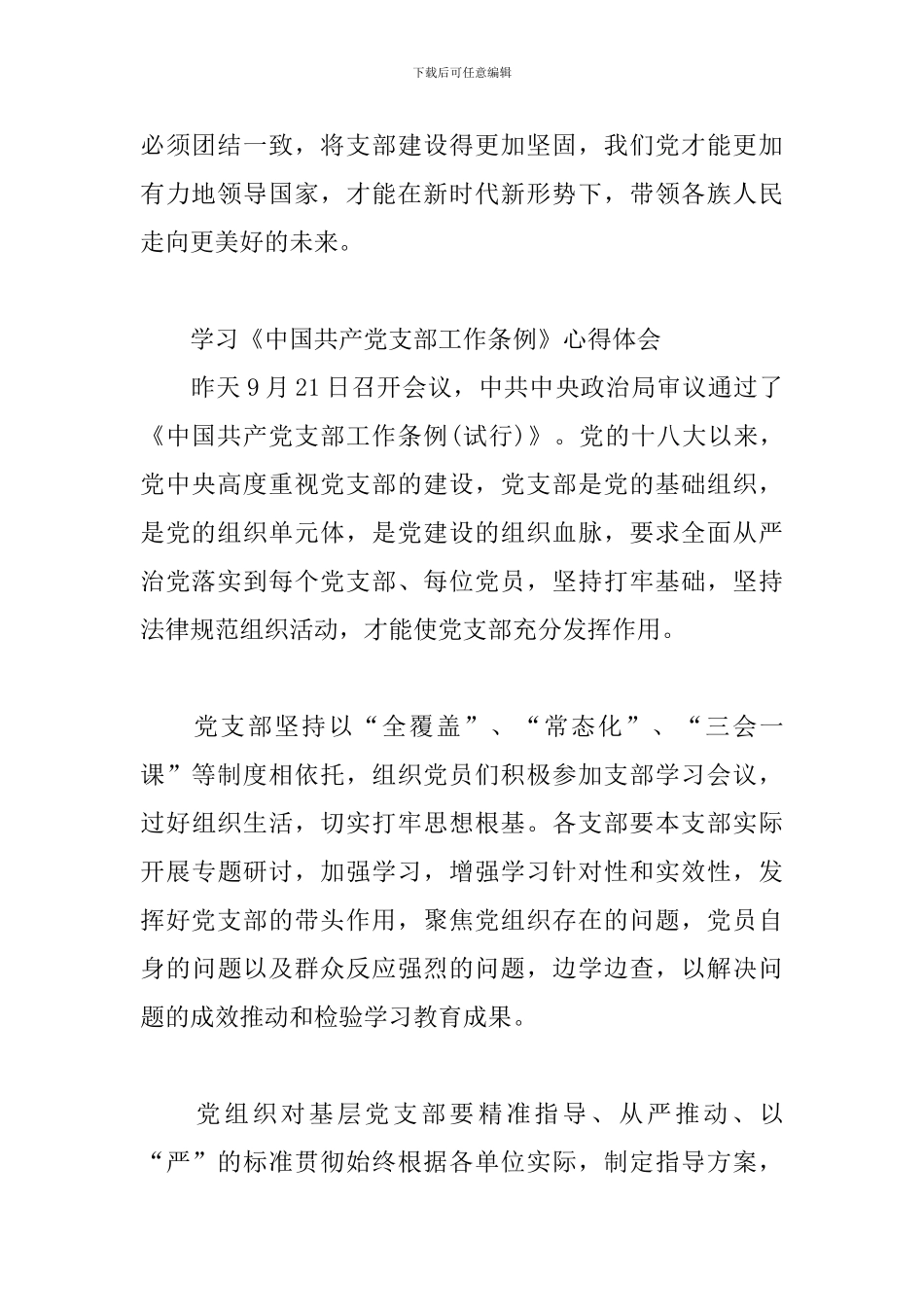学习《中国共产党支部工作条例》心得体会3篇_第3页