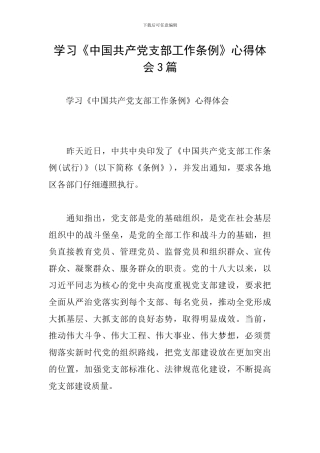 学习《中国共产党支部工作条例》心得体会3篇