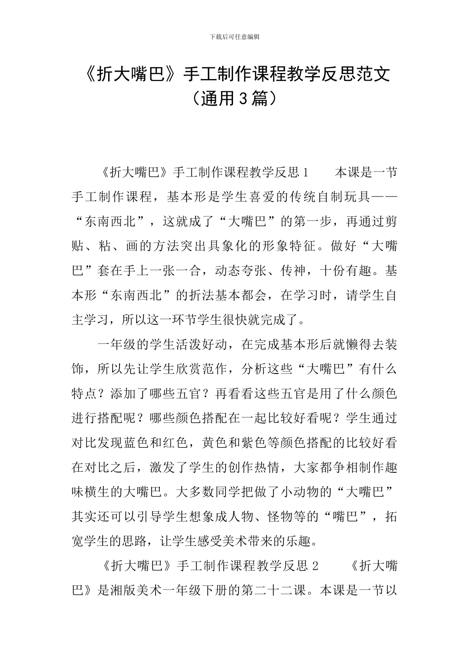 《折大嘴巴》手工制作课程教学反思范文_第1页