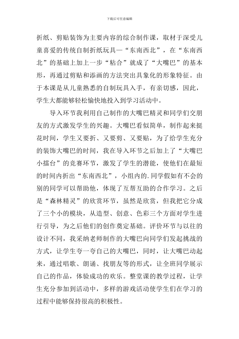 《折大嘴巴》手工制作课程教学反思范文_第2页