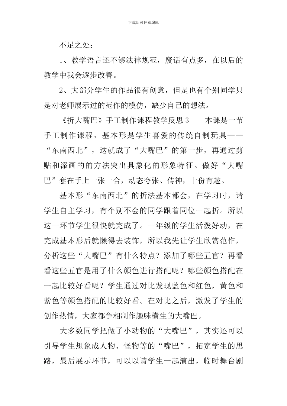 《折大嘴巴》手工制作课程教学反思范文_第3页