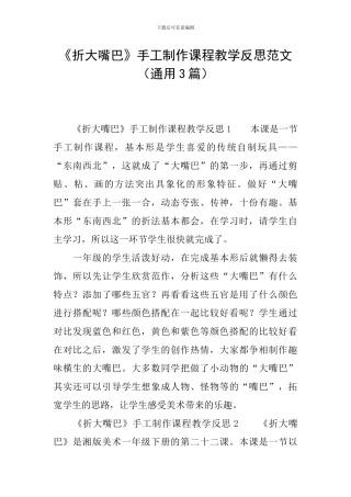 《折大嘴巴》手工制作课程教学反思范文