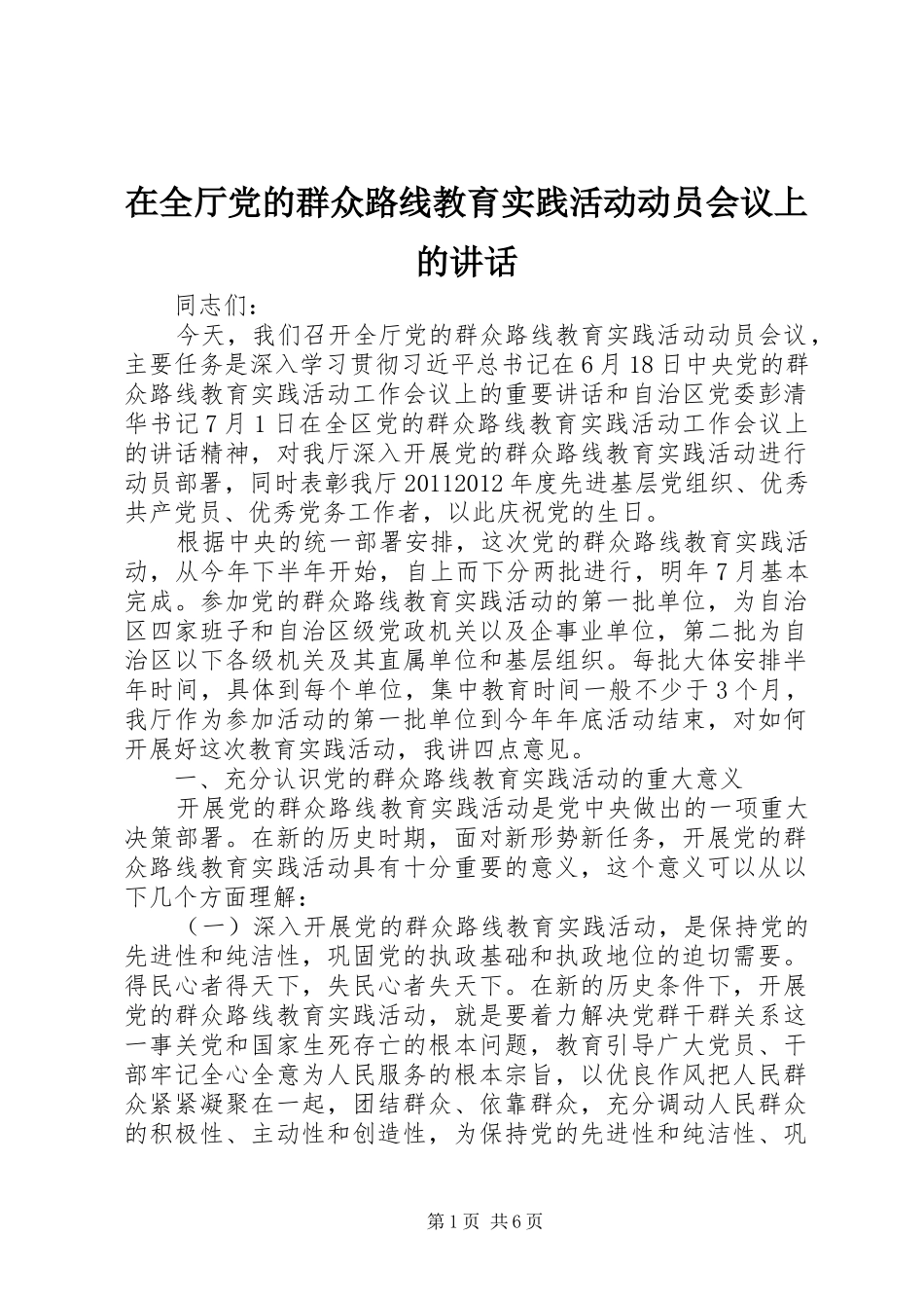 在全厅党的群众路线教育实践活动动员会议上的讲话发言_第1页
