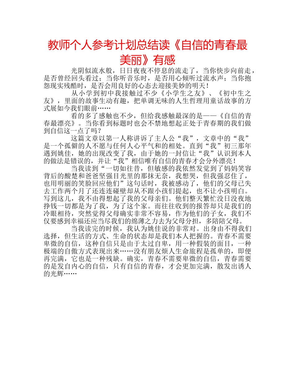 教师个人参考计划总结读《自信的青春最美丽》有感 _第1页
