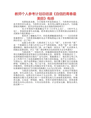 教师个人参考计划总结读《自信的青春最美丽》有感 