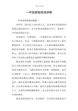 一年级爱祖国演讲稿