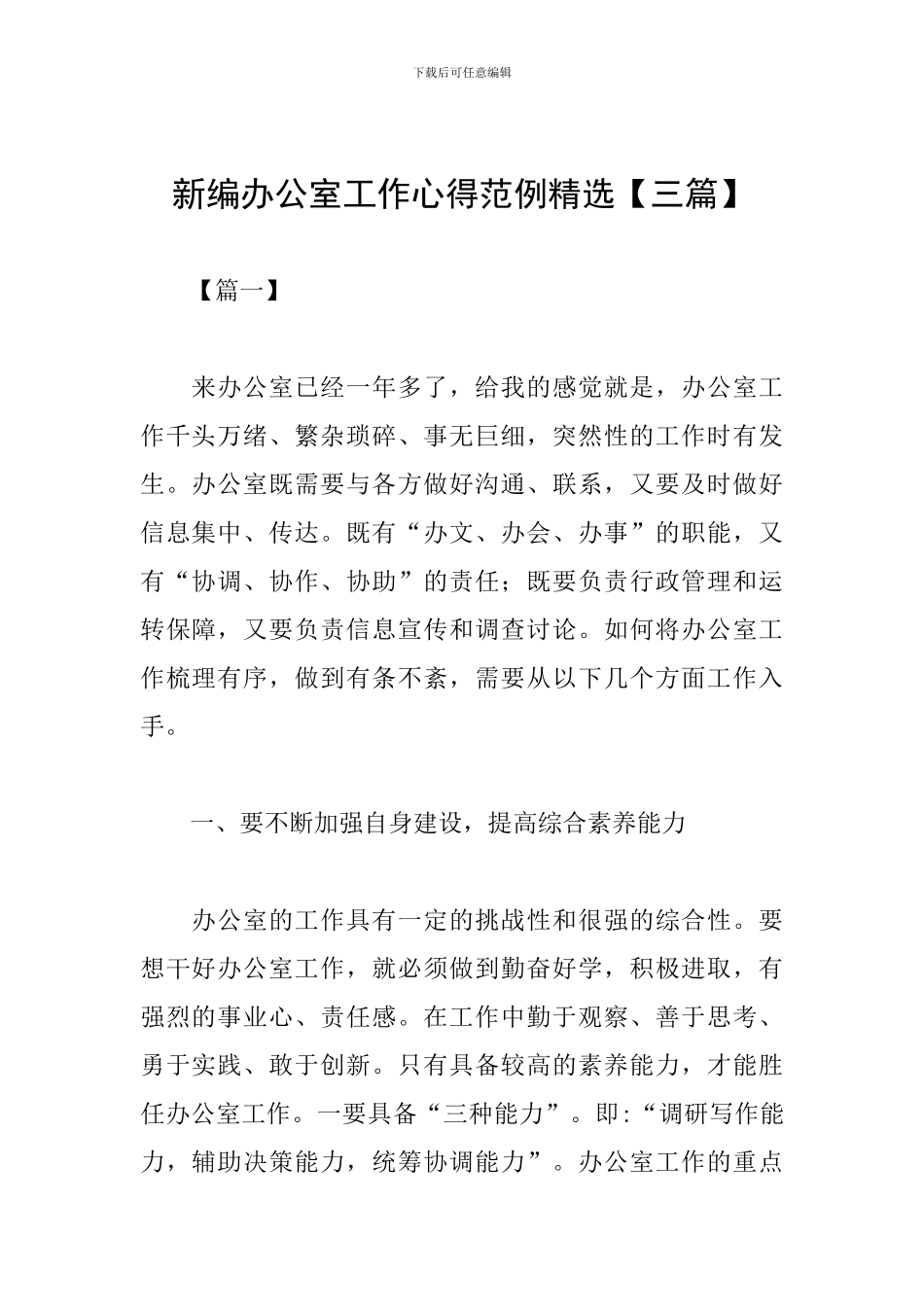 新编办公室工作心得范例精选_第1页