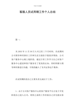 客服人员试用期工作个人总结