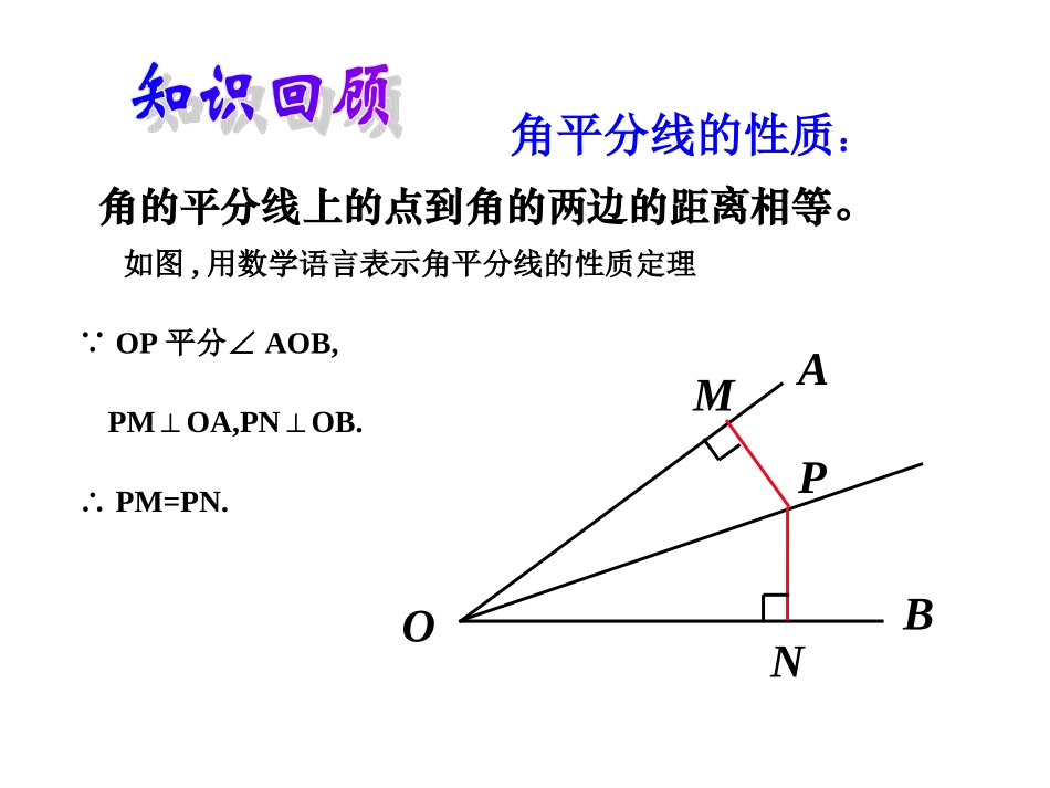 中学数学112角的平分线的判定_第3页