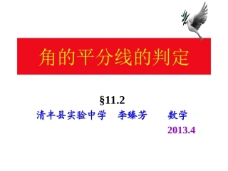 中学数学112角的平分线的判定