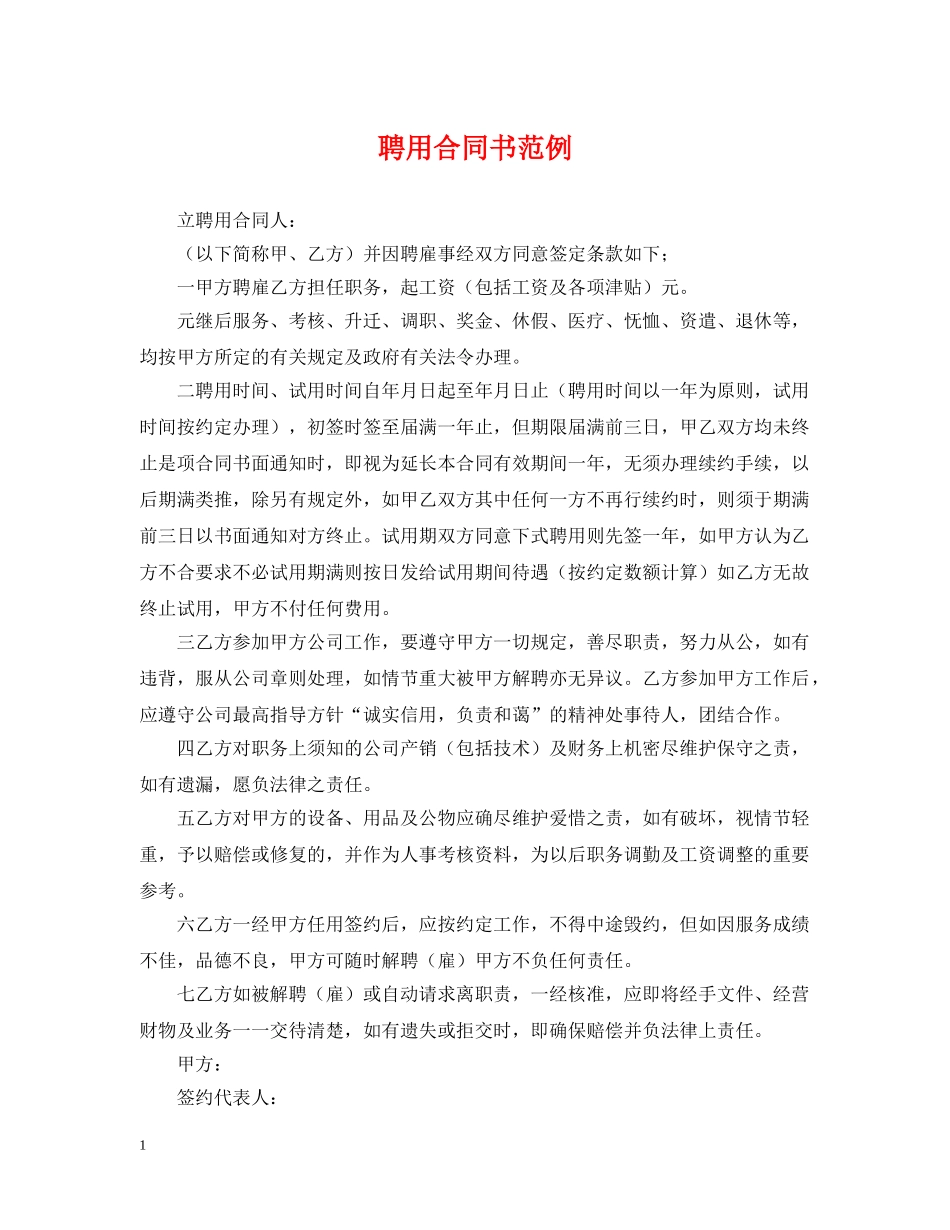聘用合同书范例 _第1页