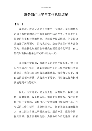 财务部门上半年工作总结结尾