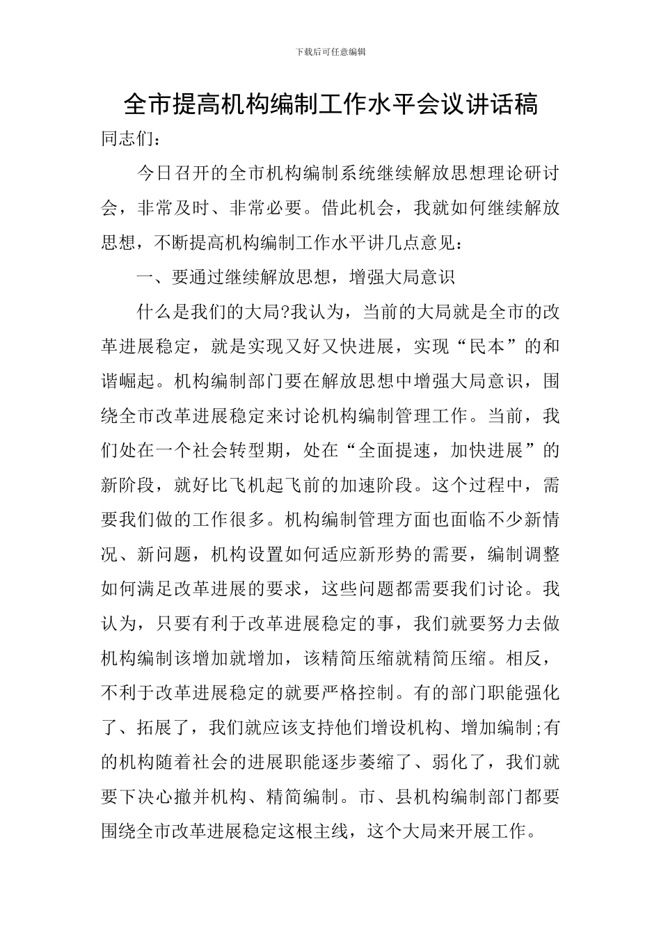 全市提高机构编制工作水平会议讲话稿_第1页