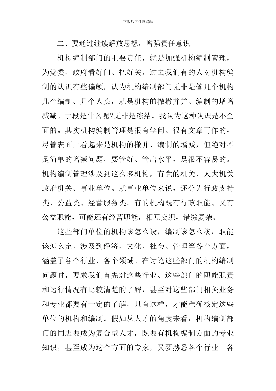 全市提高机构编制工作水平会议讲话稿_第2页