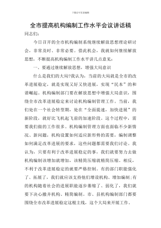全市提高机构编制工作水平会议讲话稿