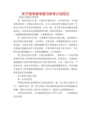 关于高考备考复习参考计划范文 