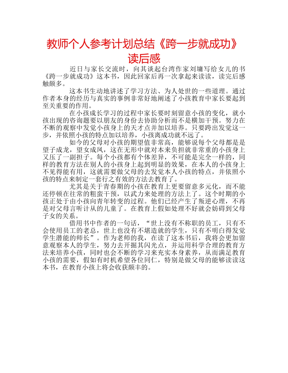 教师个人参考计划总结《跨一步就成功》读后感 _第1页
