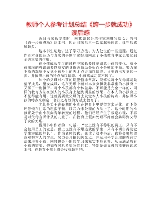 教师个人参考计划总结《跨一步就成功》读后感 