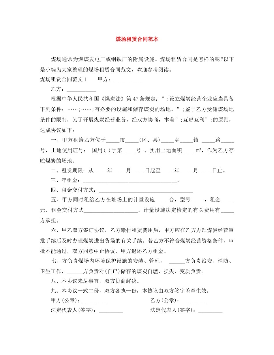 煤场租赁合同范本 _第1页