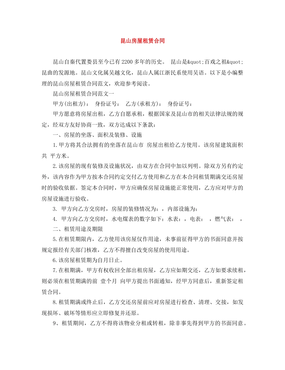 昆山房屋租赁合同 _第1页