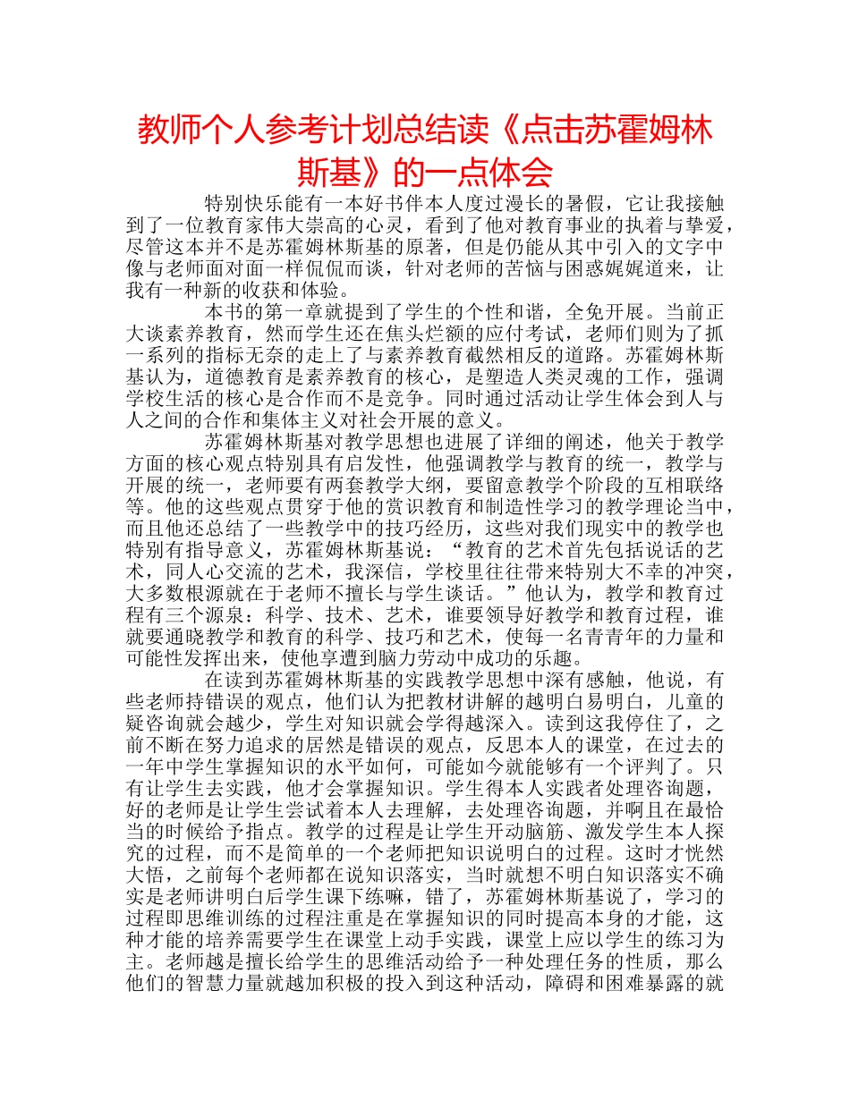 教师个人参考计划总结读《点击苏霍姆林斯基》的一点体会 _第1页