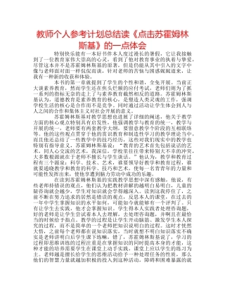 教师个人参考计划总结读《点击苏霍姆林斯基》的一点体会 