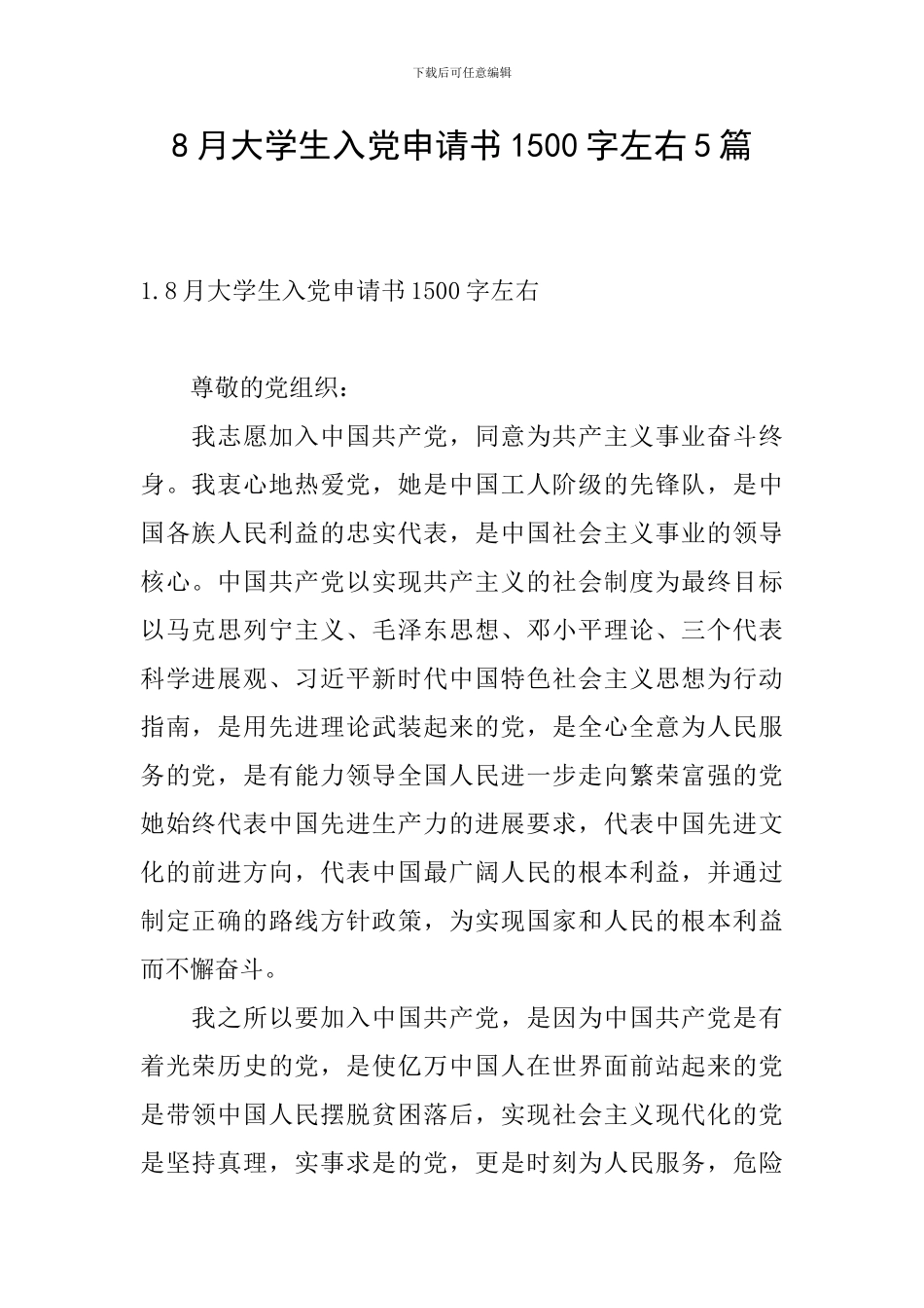 8月大学生入党申请书1500字左右5篇_第1页
