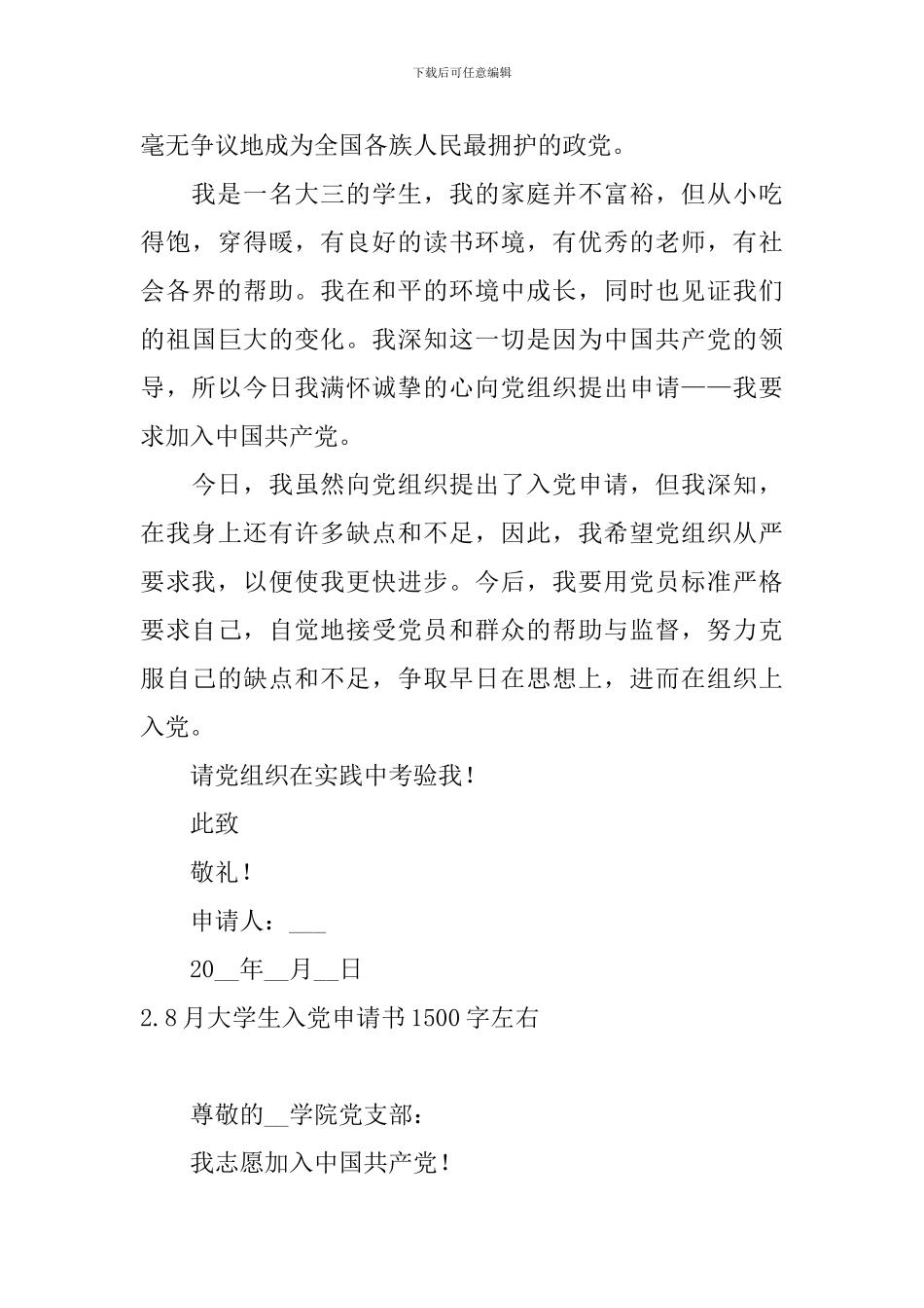 8月大学生入党申请书1500字左右5篇_第3页