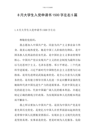 8月大学生入党申请书1500字左右5篇