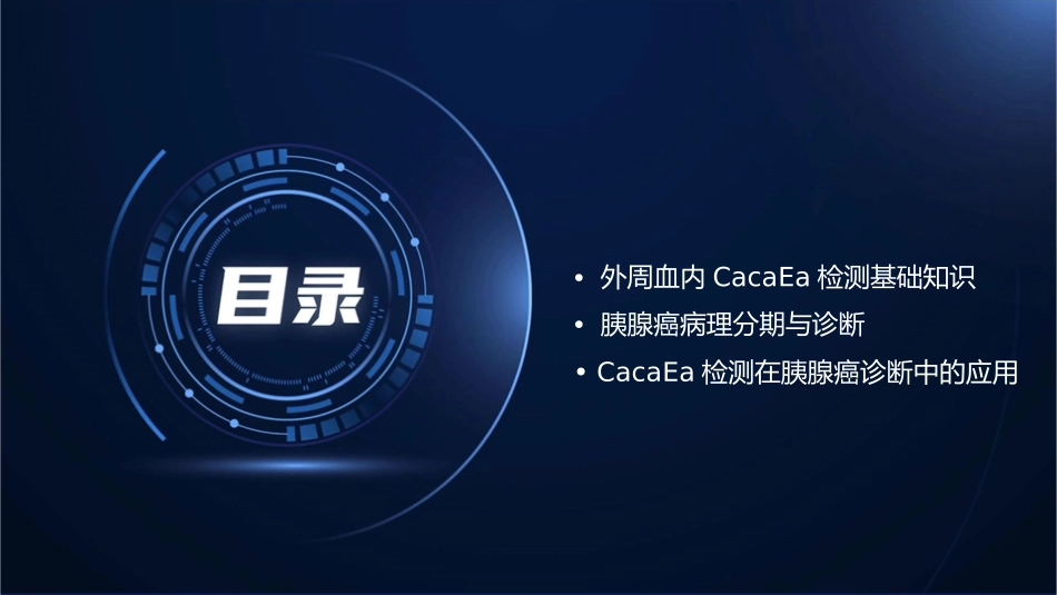外周血内CACACEA检测对不同病理分期胰腺癌临床诊断价值分析护理课件_第2页