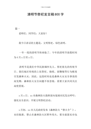 清明节祭祀发言稿800字