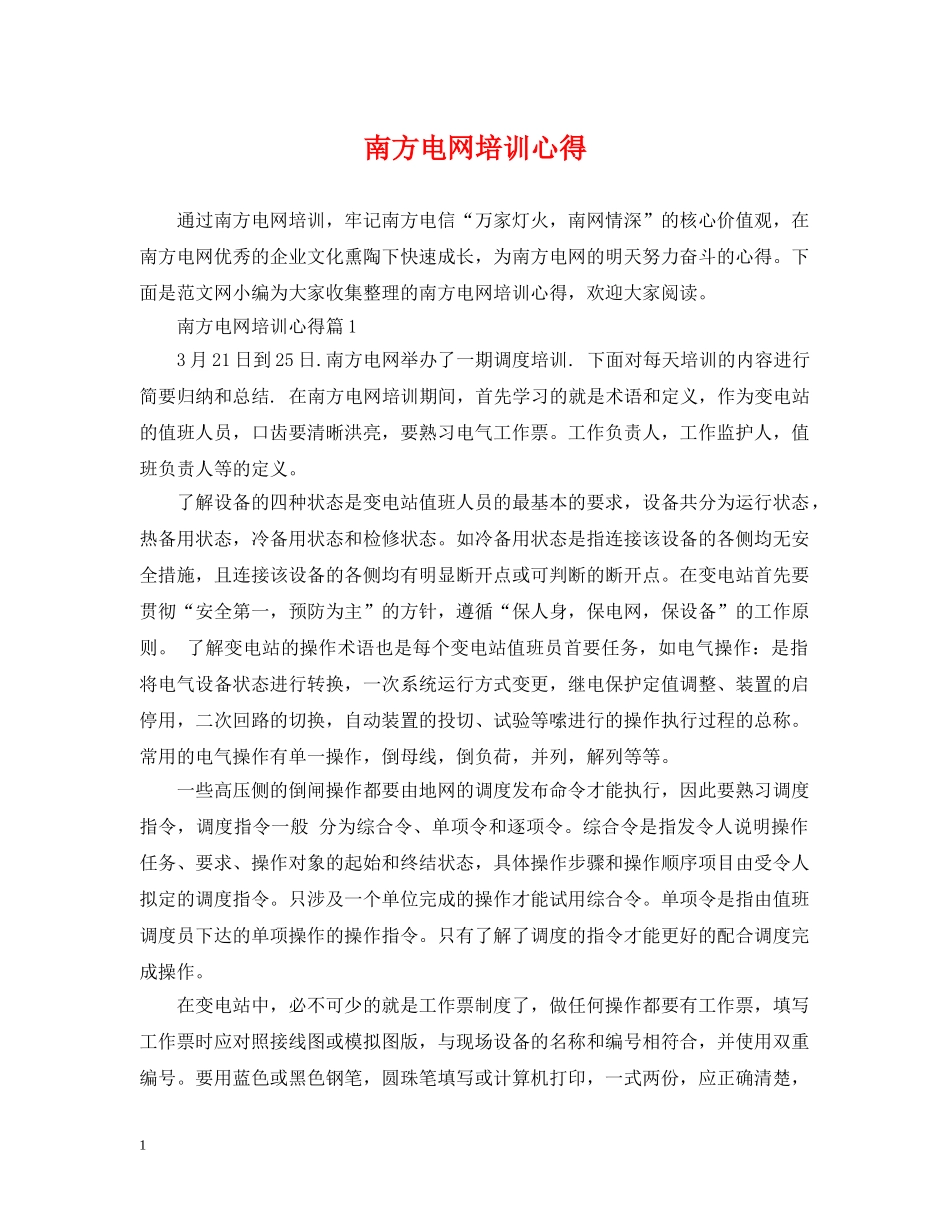 南方电网培训心得 _第1页