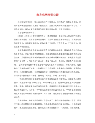 南方电网培训心得 