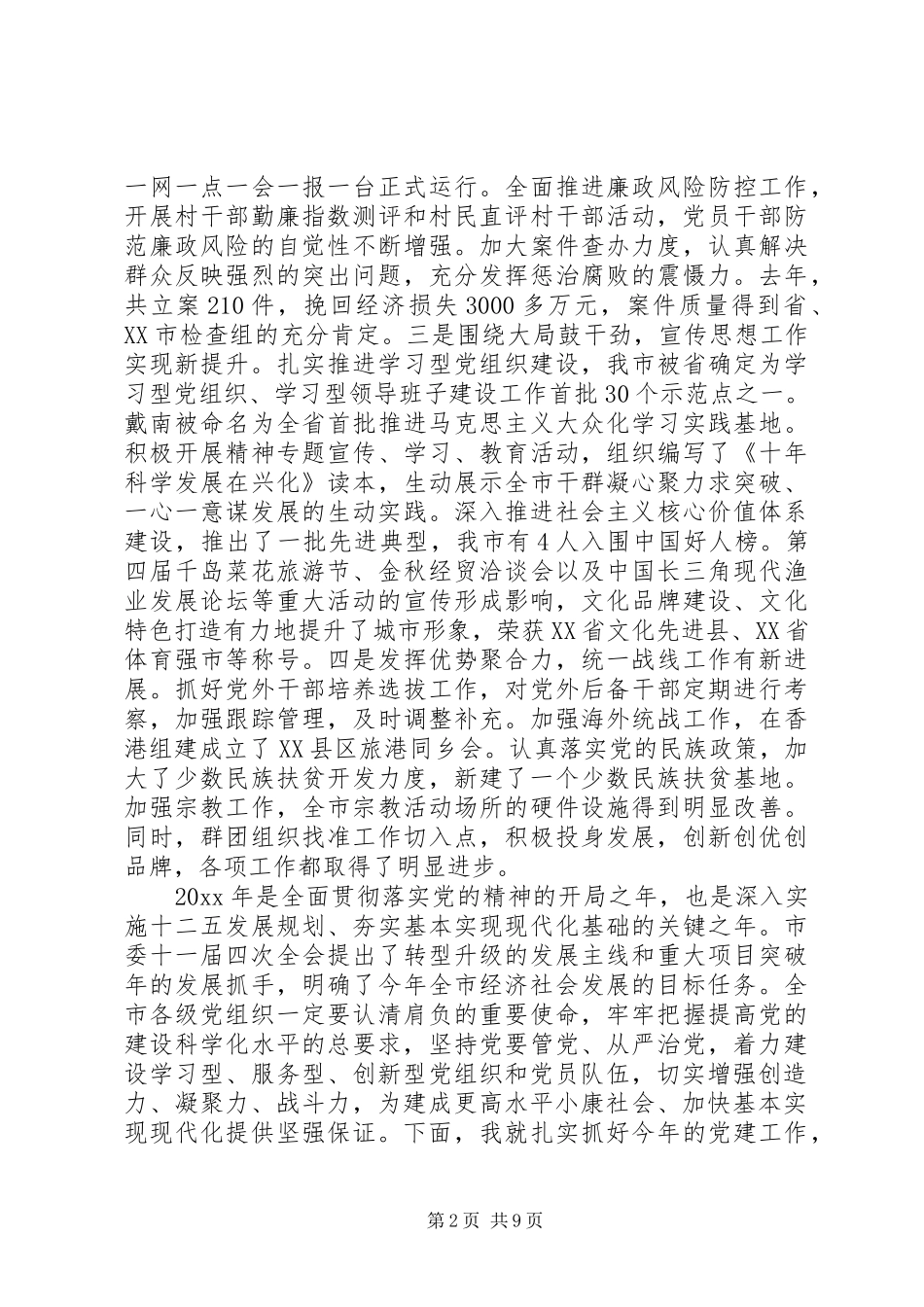 市委书记在党建工作会议上的讲话发言_第2页