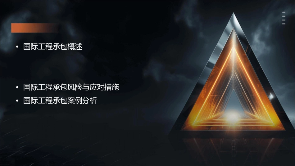 国际工程承包与FIDIC合同条款分析课件_第2页