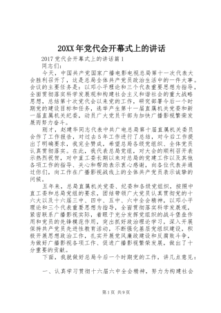 20XX年党代会开幕式上的讲话发言