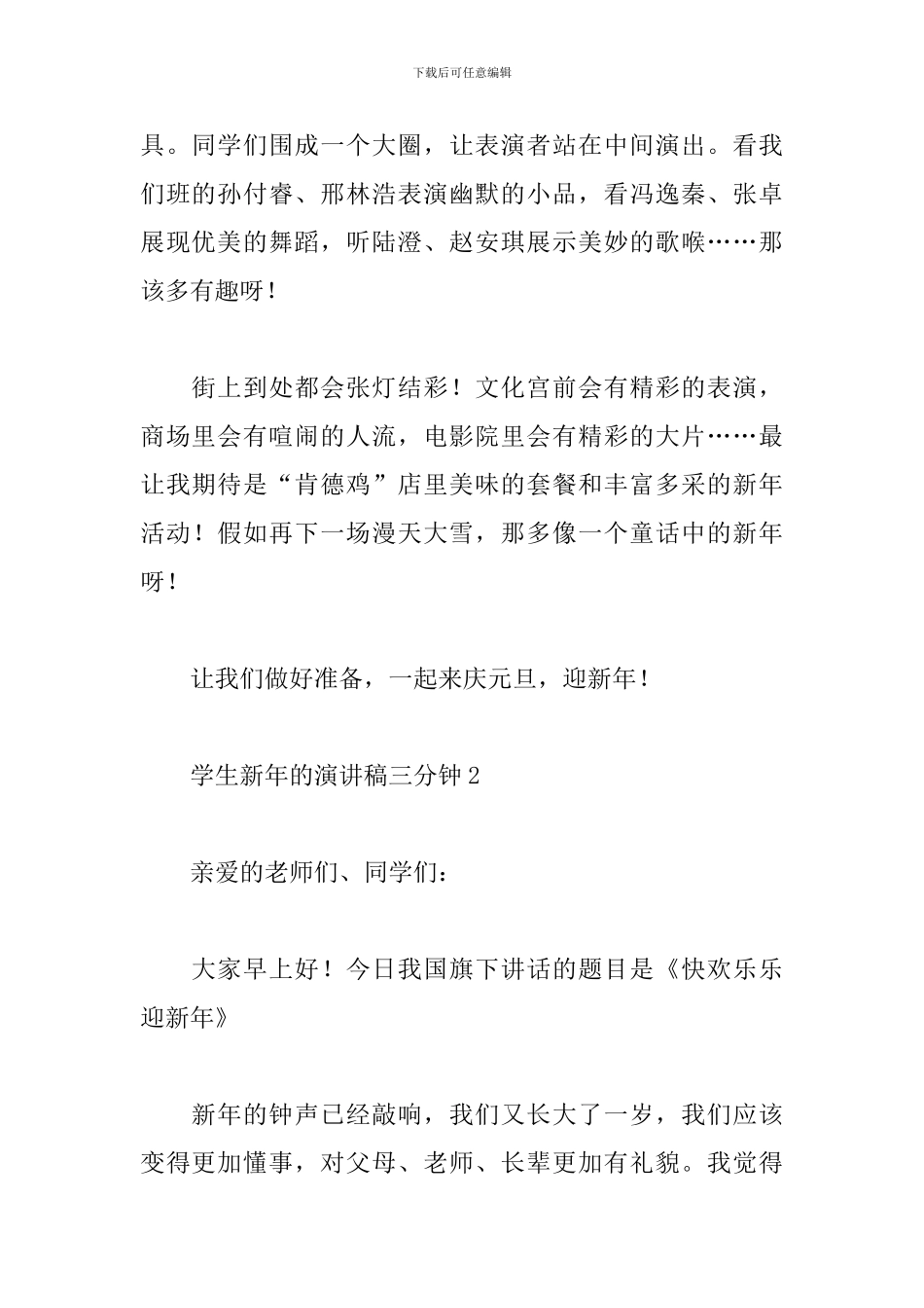 小学生新年元旦演讲稿三分钟范文大全6篇_第2页