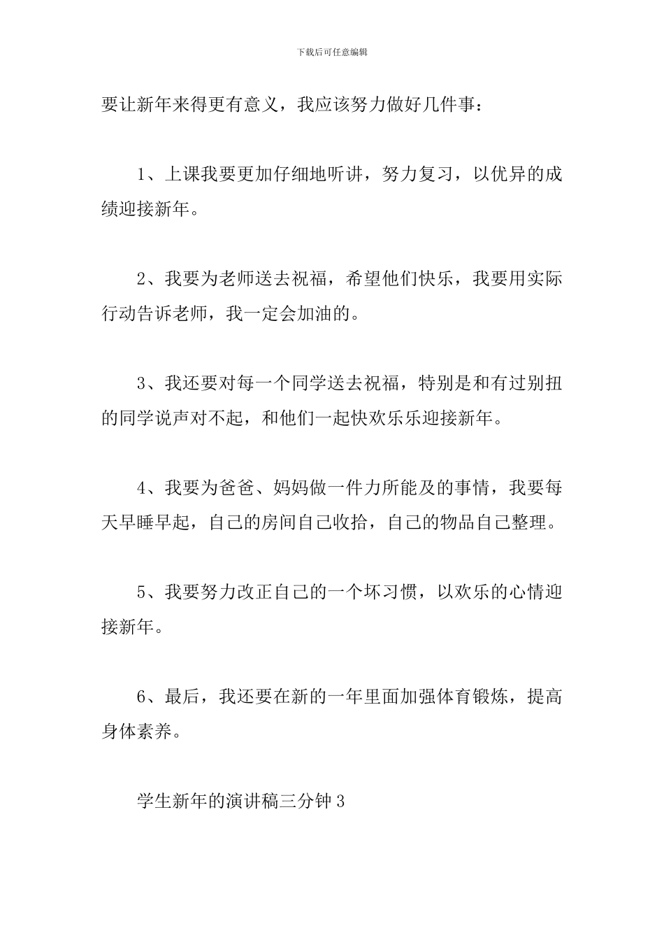 小学生新年元旦演讲稿三分钟范文大全6篇_第3页