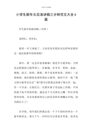 小学生新年元旦演讲稿三分钟范文大全6篇