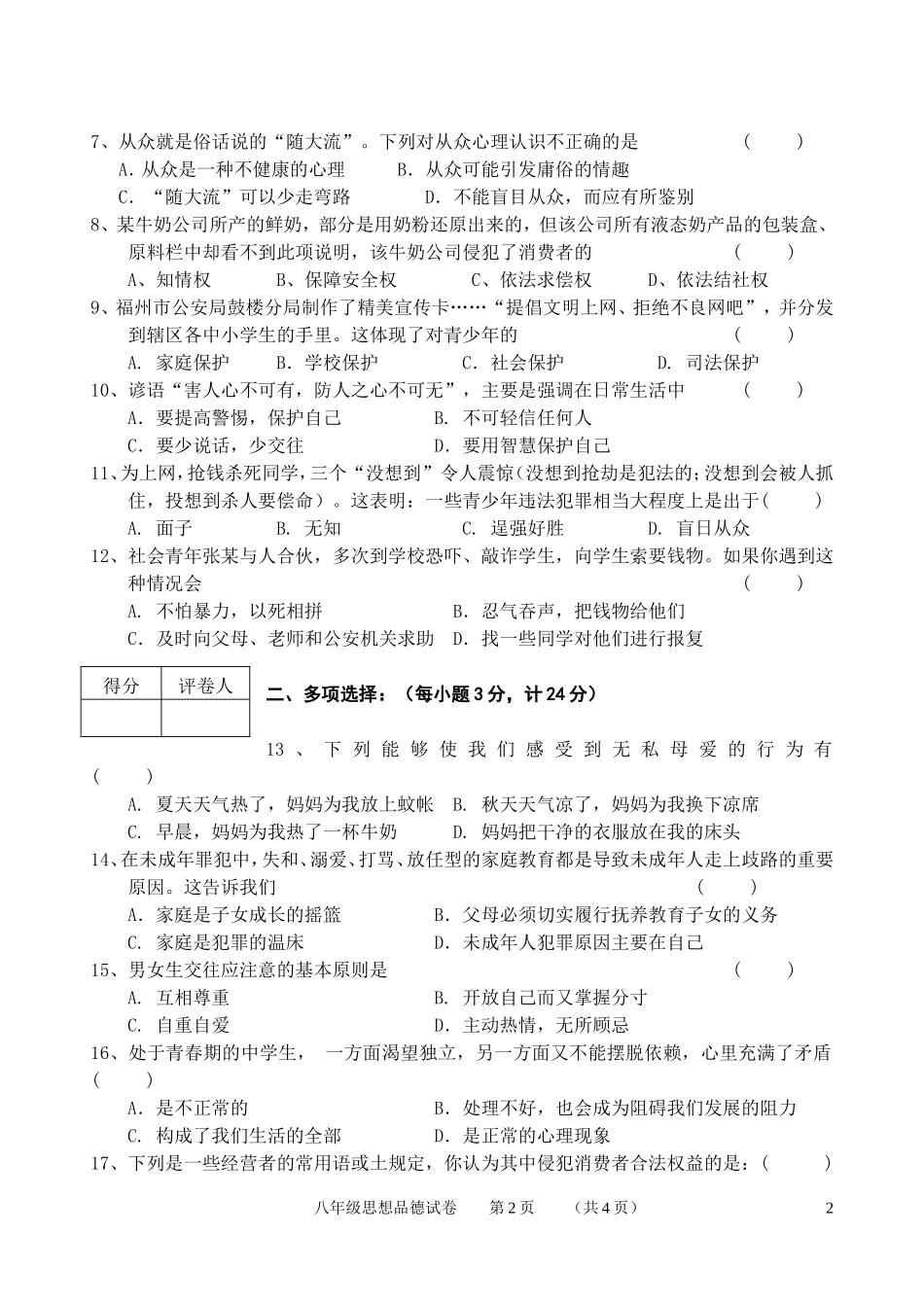 2013--2014学年度八年级上期期末政治试卷及答案（人民版）_第2页