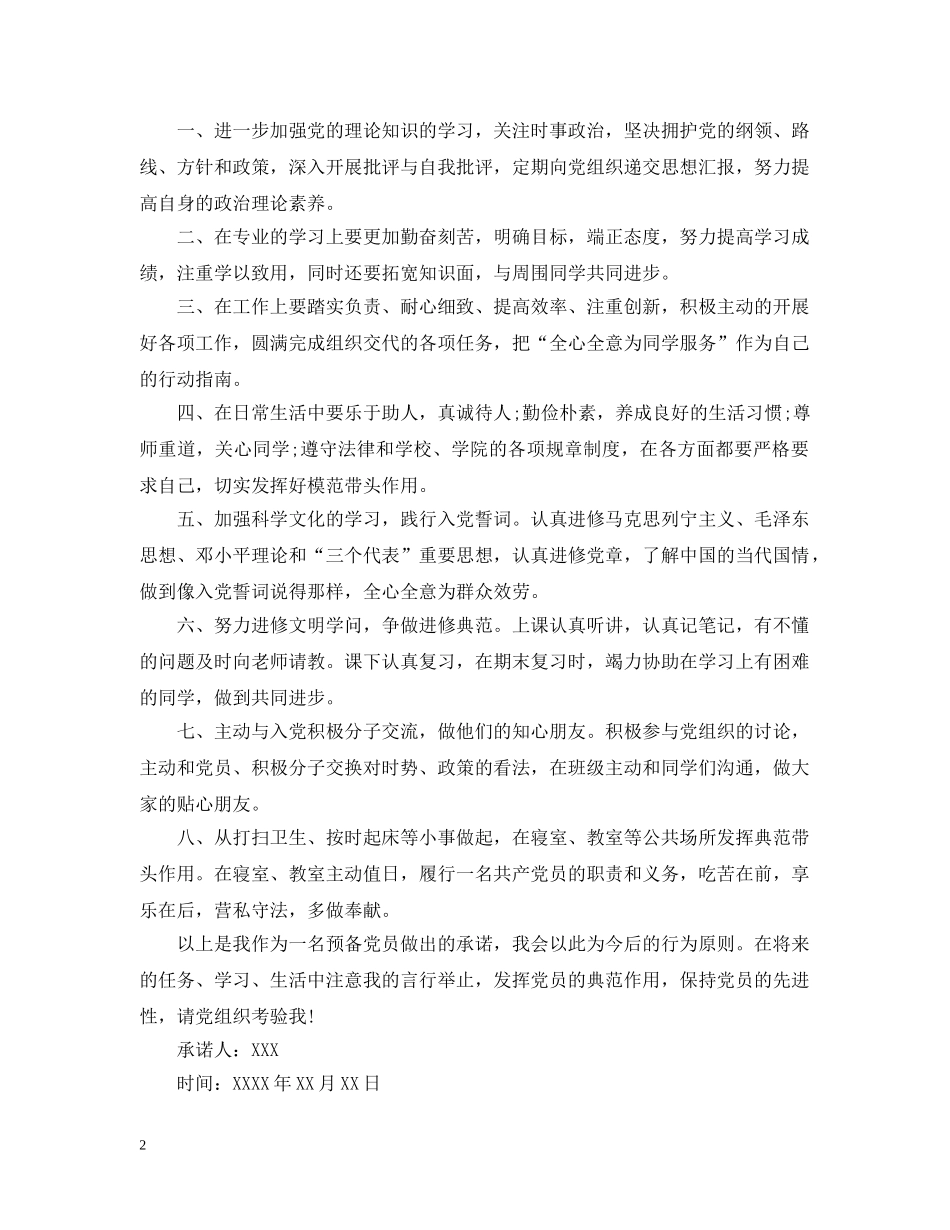 经典大学生党员公开承诺书 _第2页