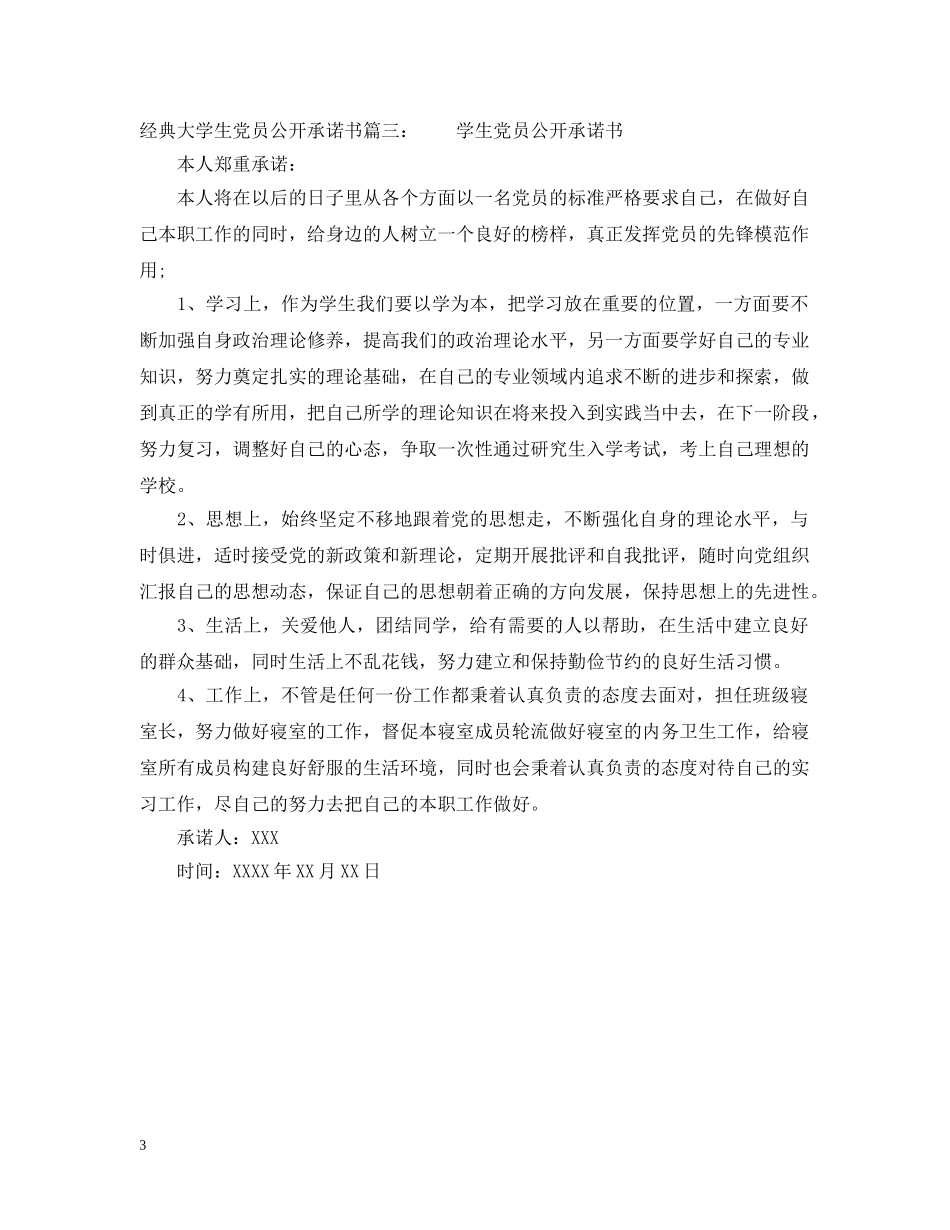 经典大学生党员公开承诺书 _第3页
